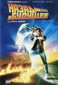 Фильм Назад в Будущее 1 (1985) Смотреть Онлайн