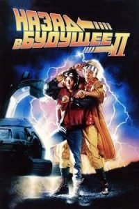 Фильм Назад в Будущее 2 (1989) Смотреть Онлайн