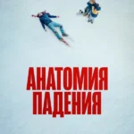 Анатомия падения (2023)
