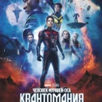Человек-муравей и Оса: Квантомания (2023)