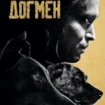 Догмен (2023)