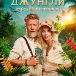 Джунгли. Райский переполох (2023)