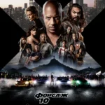 Форсаж 10 (2023)