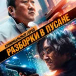 Криминальный город: Разборки в Пусане (2023)