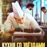 Кухня со звездами (2023)