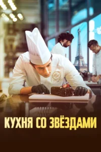Кухня Со Звездами