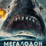 Мегалодон (2023)