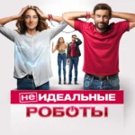 (Не)идеальные роботы (2023)
