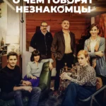 О чем говорят незнакомцы (2023)