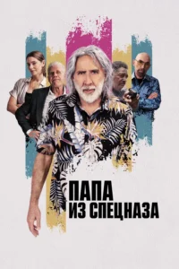 Папа из Спецназа