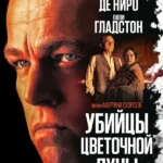 Убийцы цветочной луны (2023)