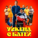 Уикенд с батей (2023)
