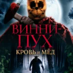 Винни-Пух: Кровь и мёд (2023)