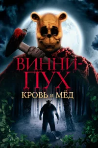 Винни-Пух: Кровь и Мёд