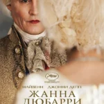 Жанна Дюбарри (2023)