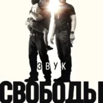 Звук свободы (2023)