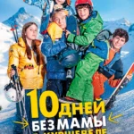 10 дней без мамы в Куршевеле (2023)