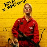 Бекки в ярости (2023)