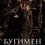 Бугимен. Начало легенды (2023)