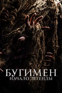 Бугимен. Начало Легенды