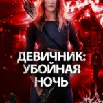 Девичник: Убойная ночь (2023)