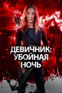 Девичник: Убойная Ночь