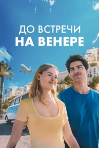 До Встречи на Венере