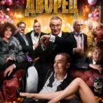 Дворец (2023)