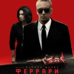 Феррари (2023)
