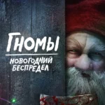Гномы. Новогодний беспредел (2023)