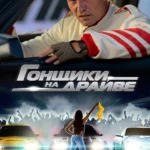 Гонщики на драйве (2023)