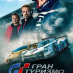 Гран туризмо (2023)