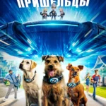 Хвостатые пришельцы (2023)