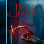 Игра в лифте (2023)