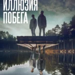 Иллюзия побега (2023)