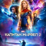 Капитан Марвел 2 (2023)
