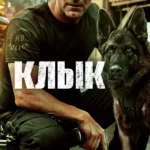 Клык (2023)