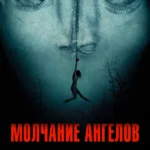 Молчание ангелов (2023)