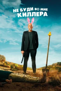 Не Буди Во Мне Киллера