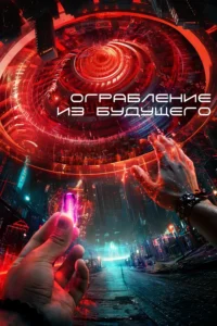 Ограбление из Будущего
