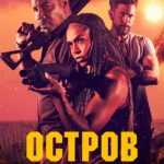 Остров (2023)