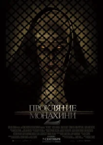 Проклятие Монахини 2
