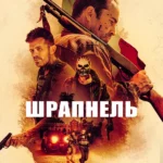 Шрапнель (2023)