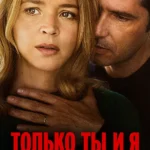 Только ты и я (2023)