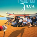В ожидании Дали (2023)