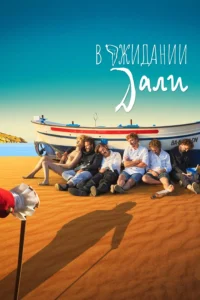 В Ожидании Дали