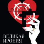 Великая ирония (2023)