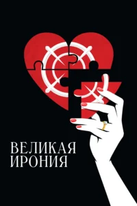 Великая Ирония
