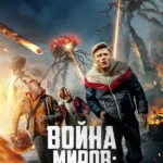 Война миров: Вторжение (2023)