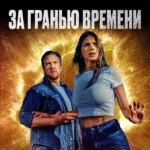 За гранью времени (2023)